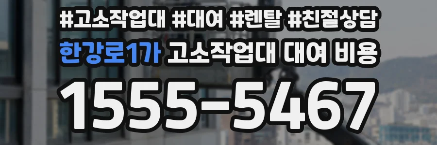한강로1가 고소작업대 대여 비용