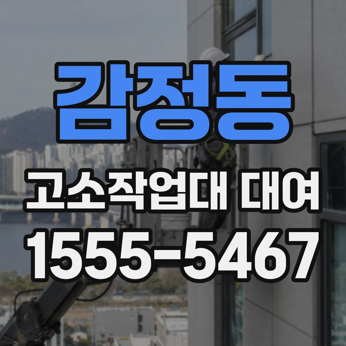 감정동 고소작업대 대여
