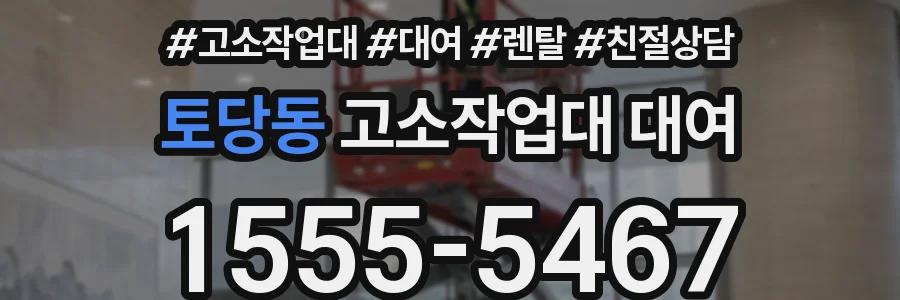 토당동 고소작업대 대여