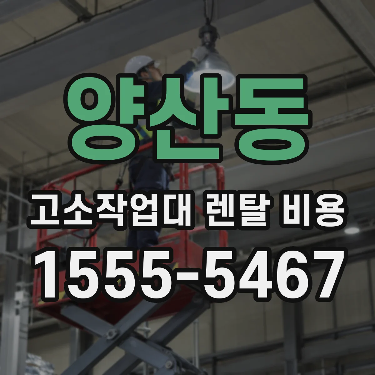 양산동 고소작업대 렌탈 비용