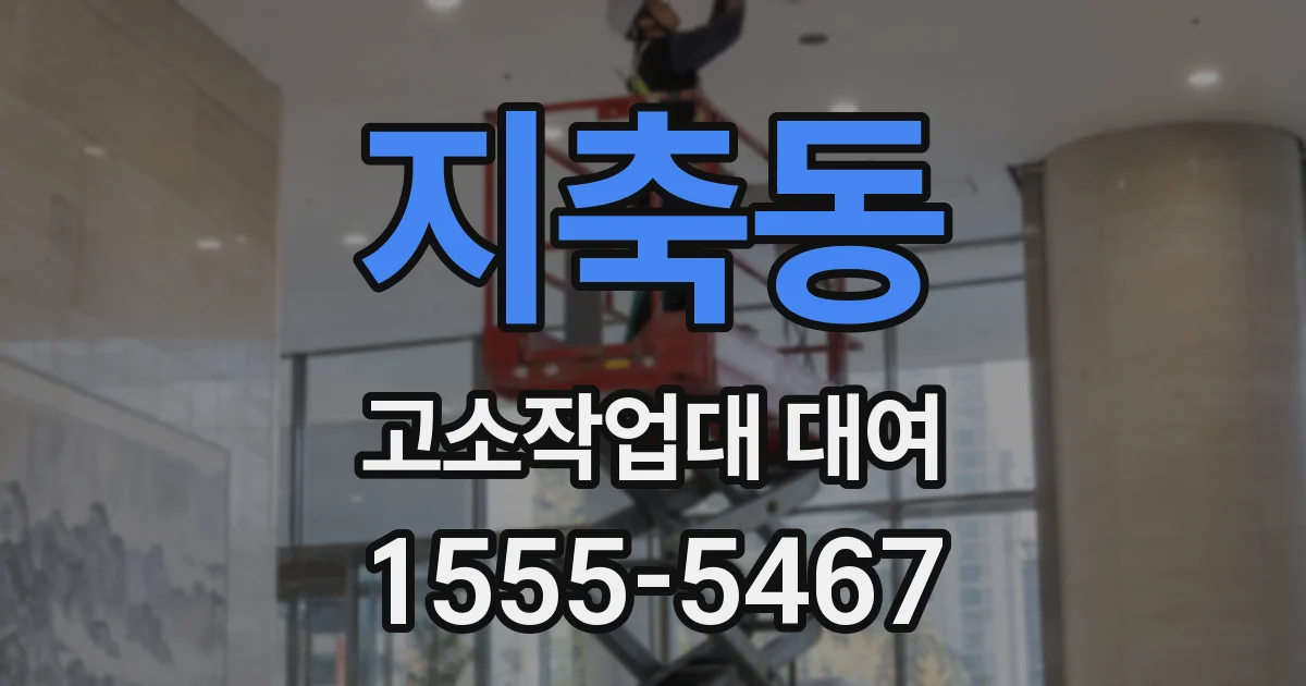 지축동 고소작업대 대여