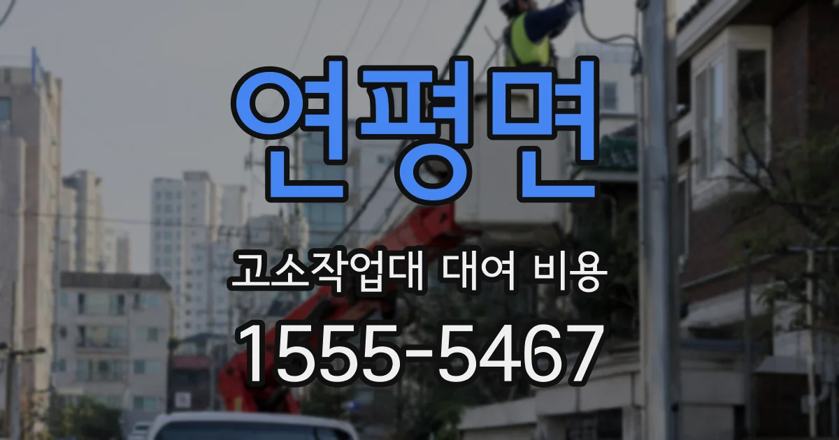 연평면 고소작업대 대여 비용