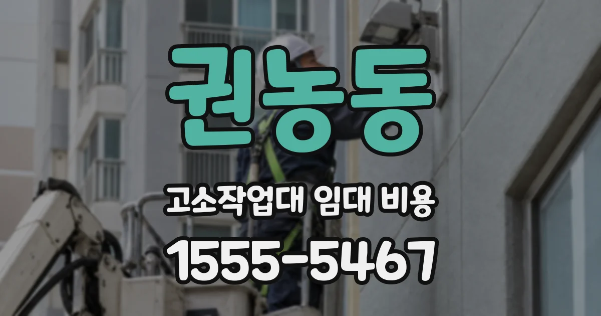 권농동 고소작업대 임대 비용