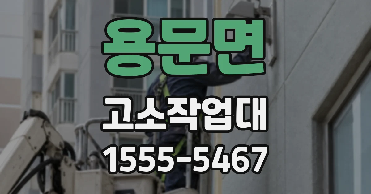 용문면 고소작업대
