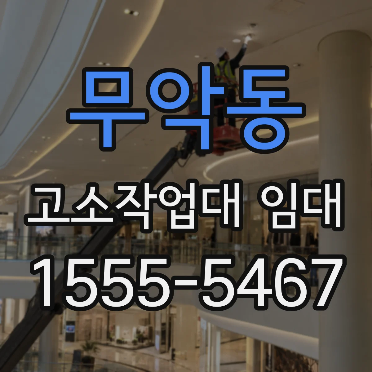 무악동 고소작업대 임대