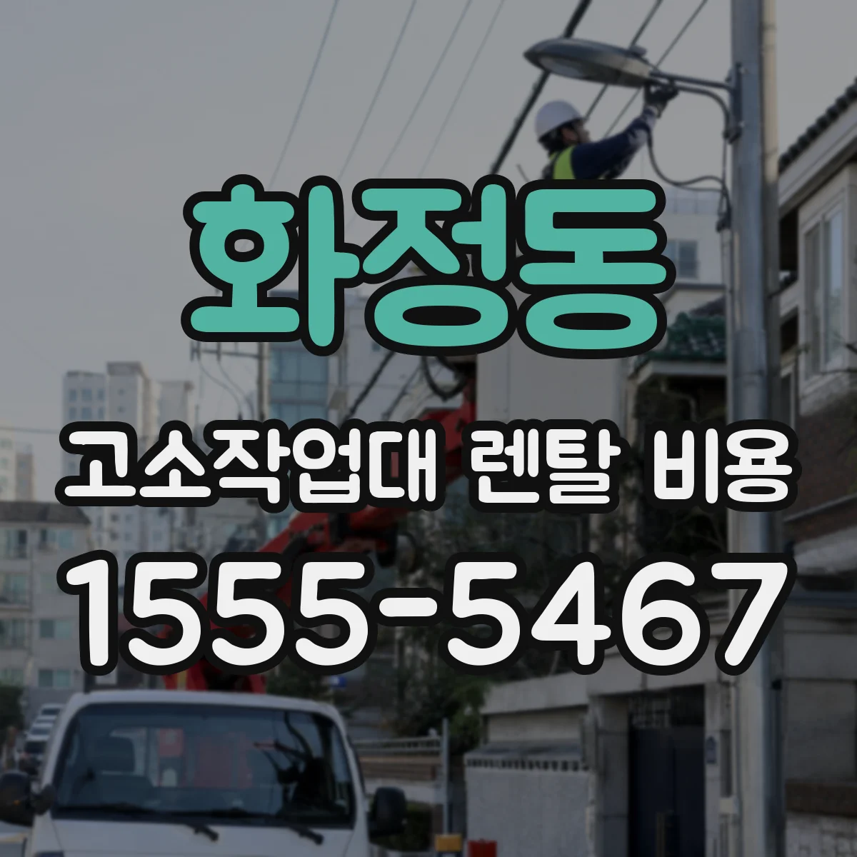 화정동 고소작업대 렌탈 비용