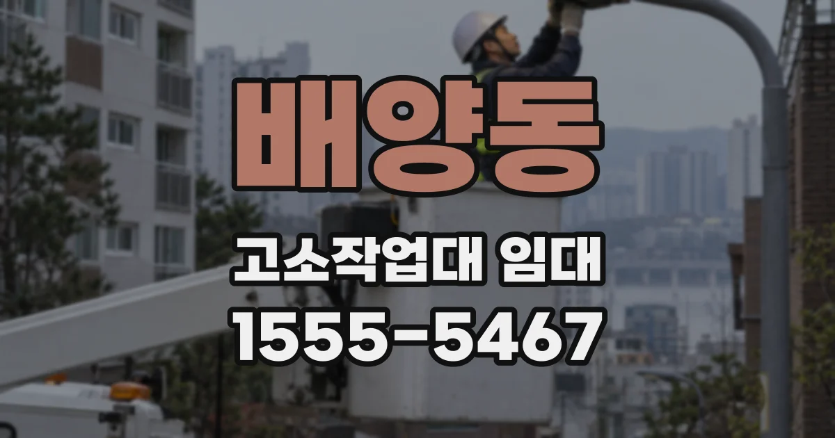 배양동 고소작업대 임대