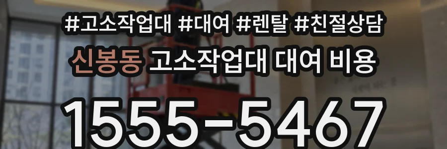 신봉동 고소작업대 대여 비용