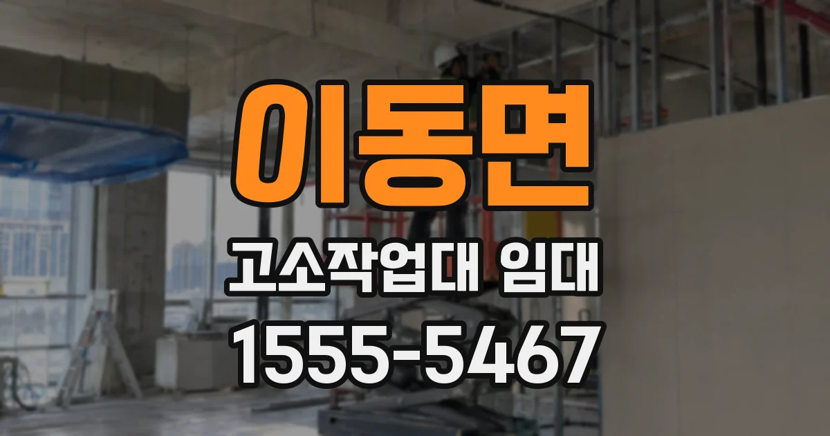 이동면 고소작업대 임대