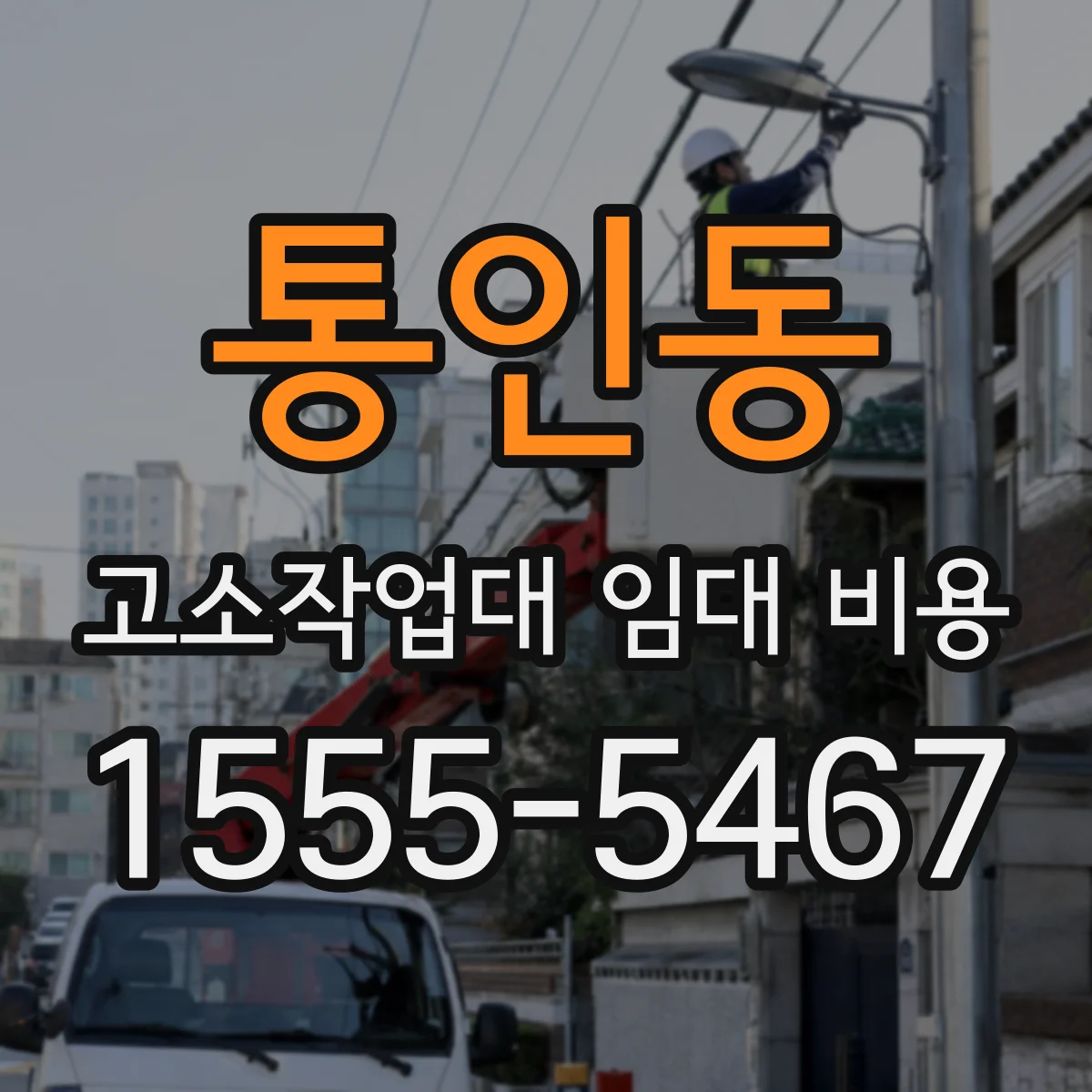 통인동 고소작업대 임대 비용