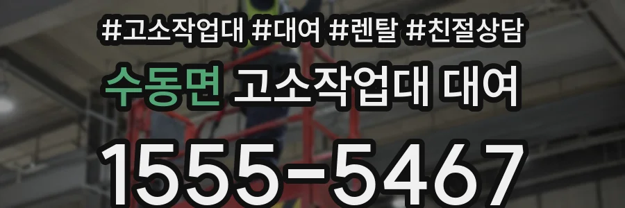 수동면 고소작업대 대여