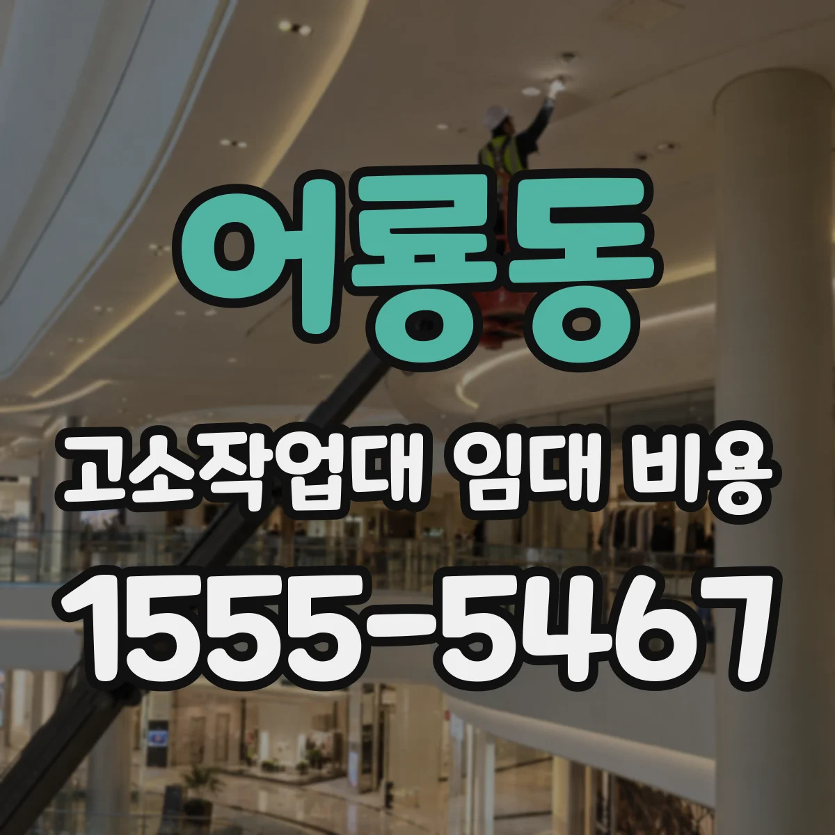 어룡동 고소작업대 임대 비용