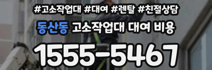 동산동 고소작업대 대여 비용