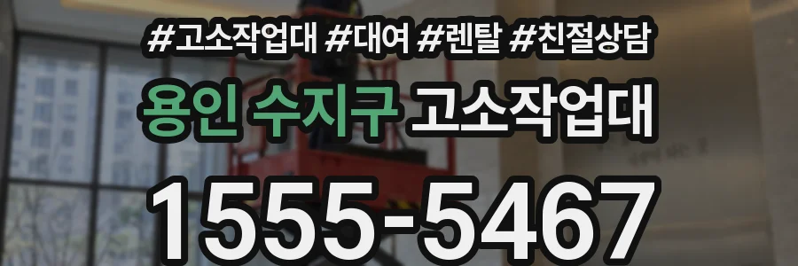 용인 수지구 고소작업대