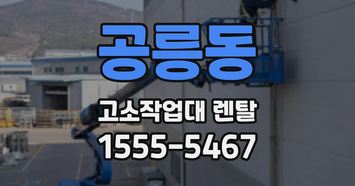 공릉동 고소작업대 렌탈