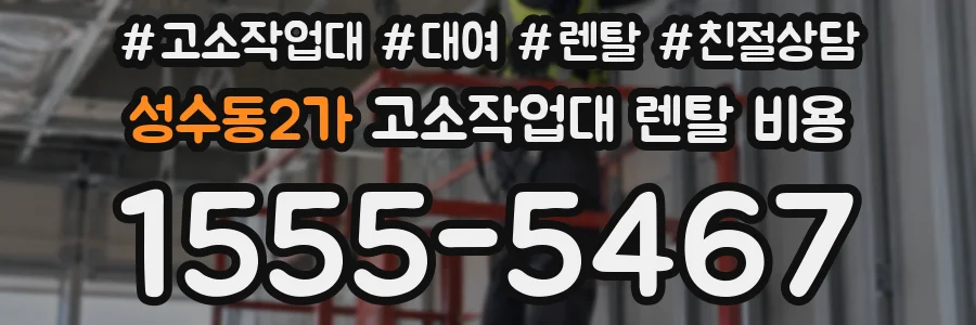 성수동2가 고소작업대 렌탈 비용