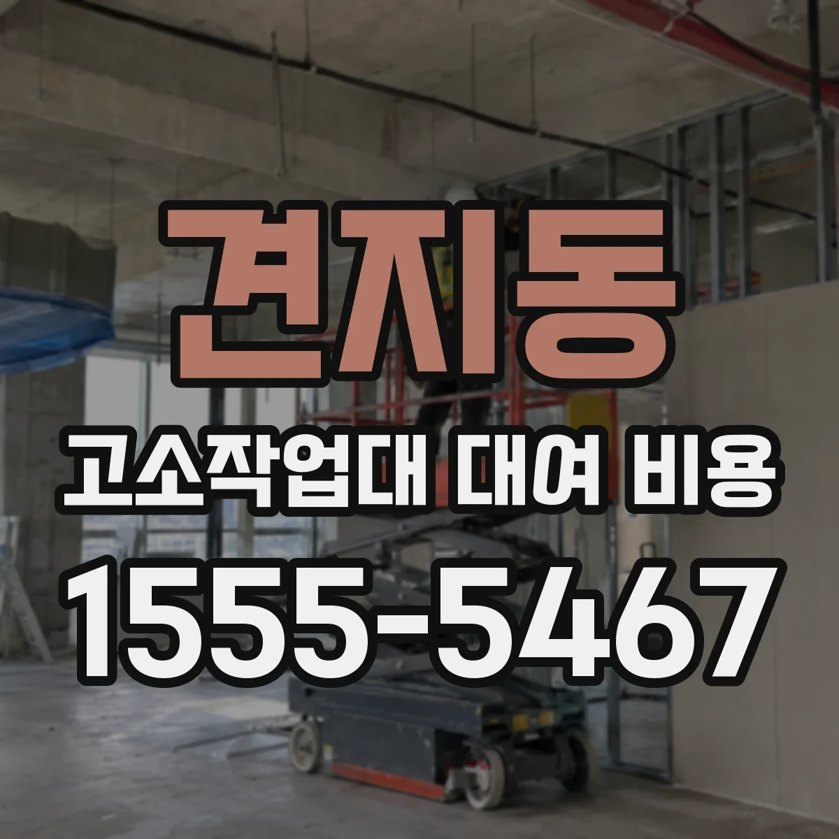 견지동 고소작업대 대여 비용