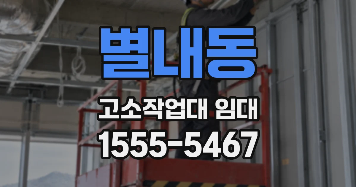 별내동 고소작업대 임대