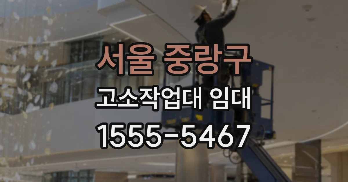서울 중랑구 고소작업대 임대