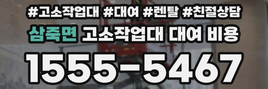 삼죽면 고소작업대 대여 비용