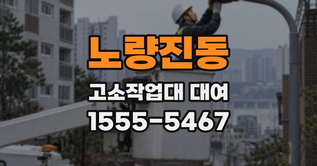 노량진동 고소작업대 대여