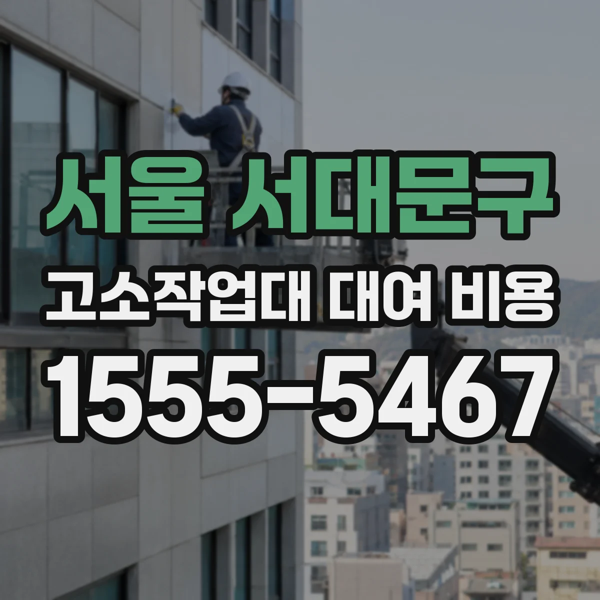 서울 서대문구 고소작업대 대여 비용