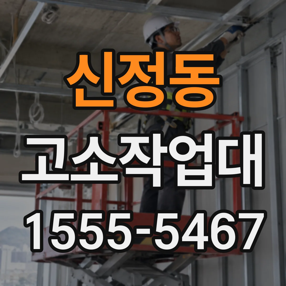 신정동 고소작업대