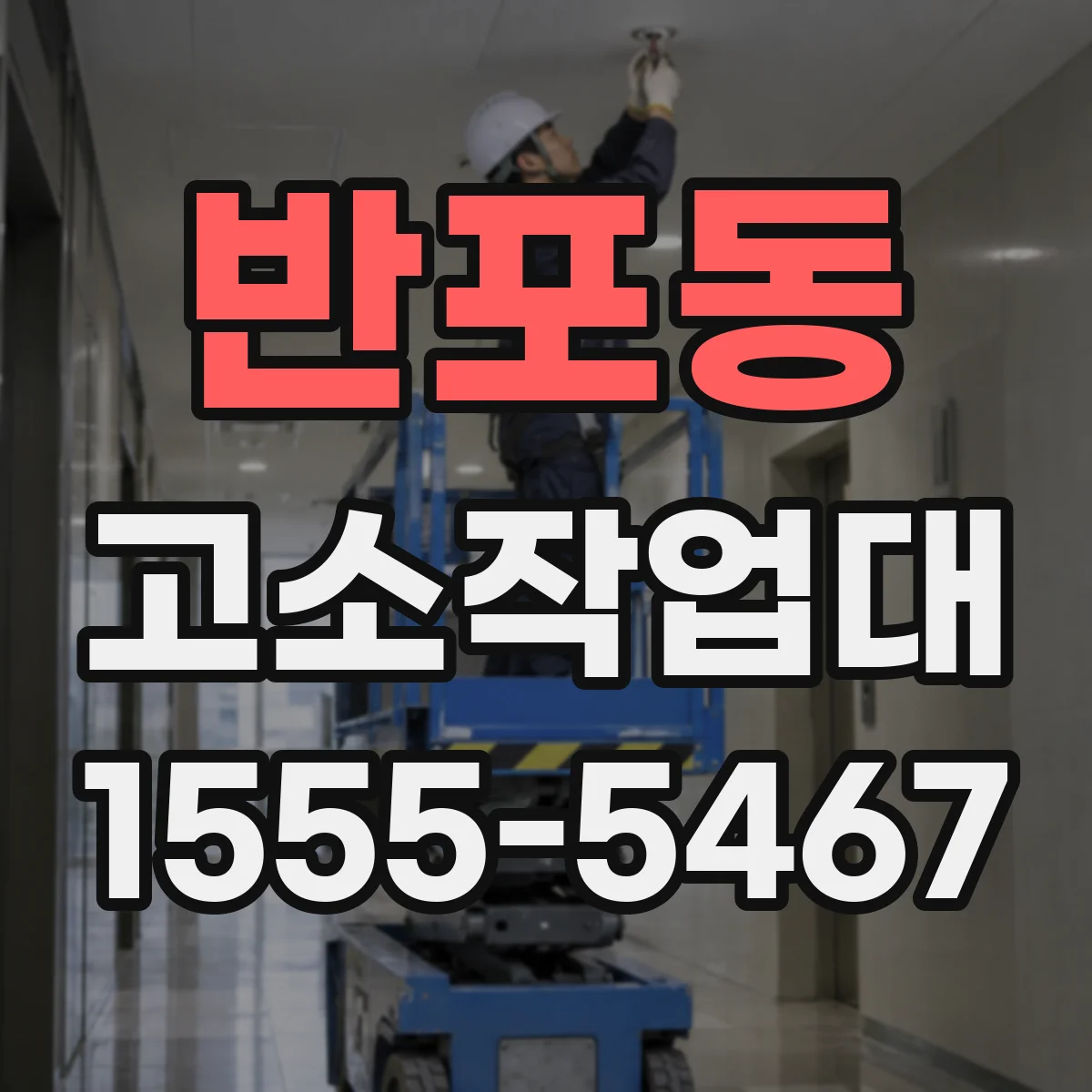 반포동 고소작업대