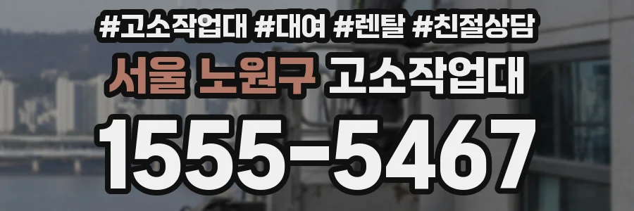 서울 노원구 고소작업대