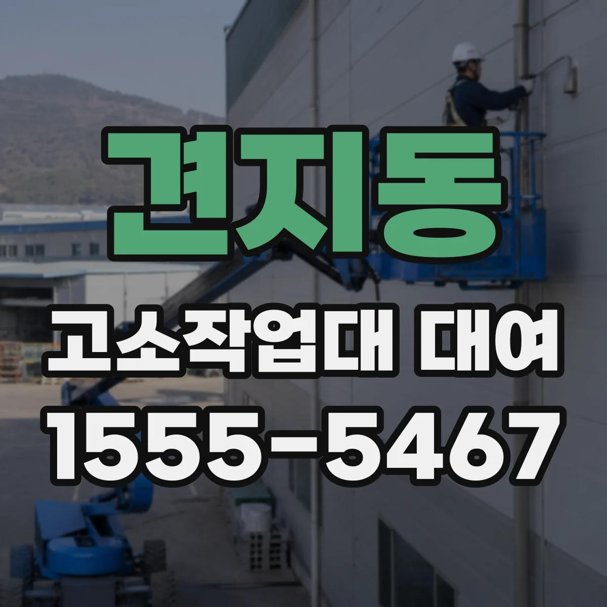 견지동 고소작업대 대여