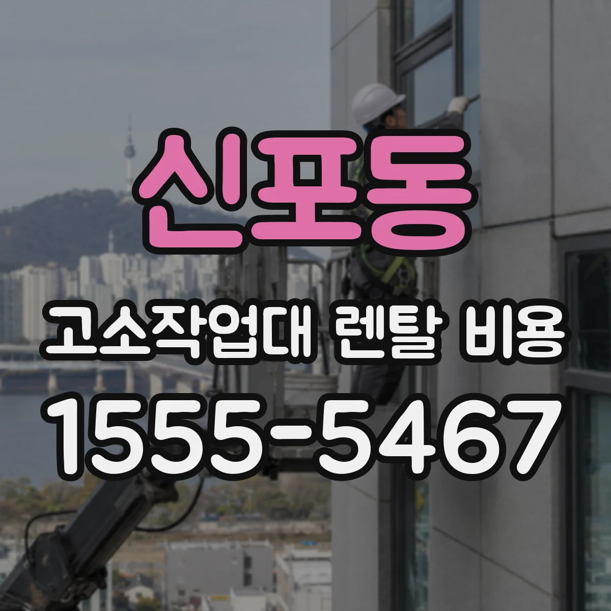 신포동 고소작업대 렌탈 비용