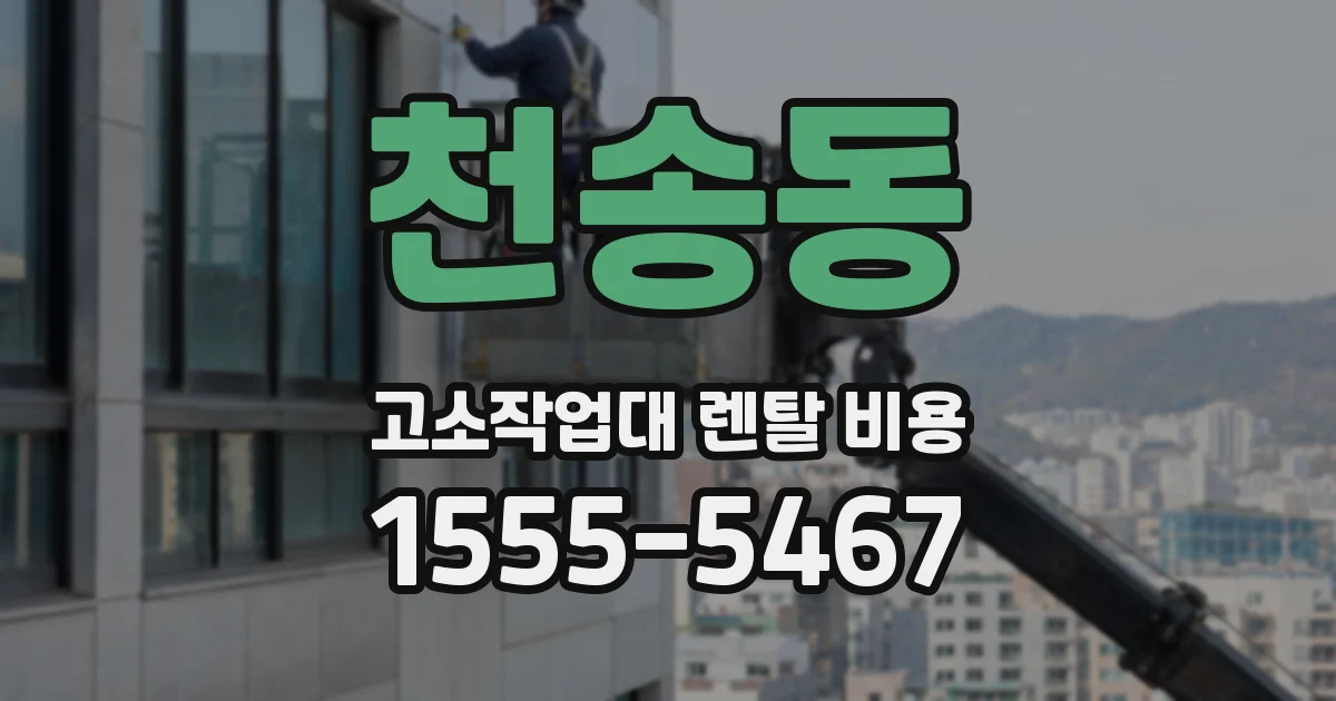 천송동 고소작업대 렌탈 비용