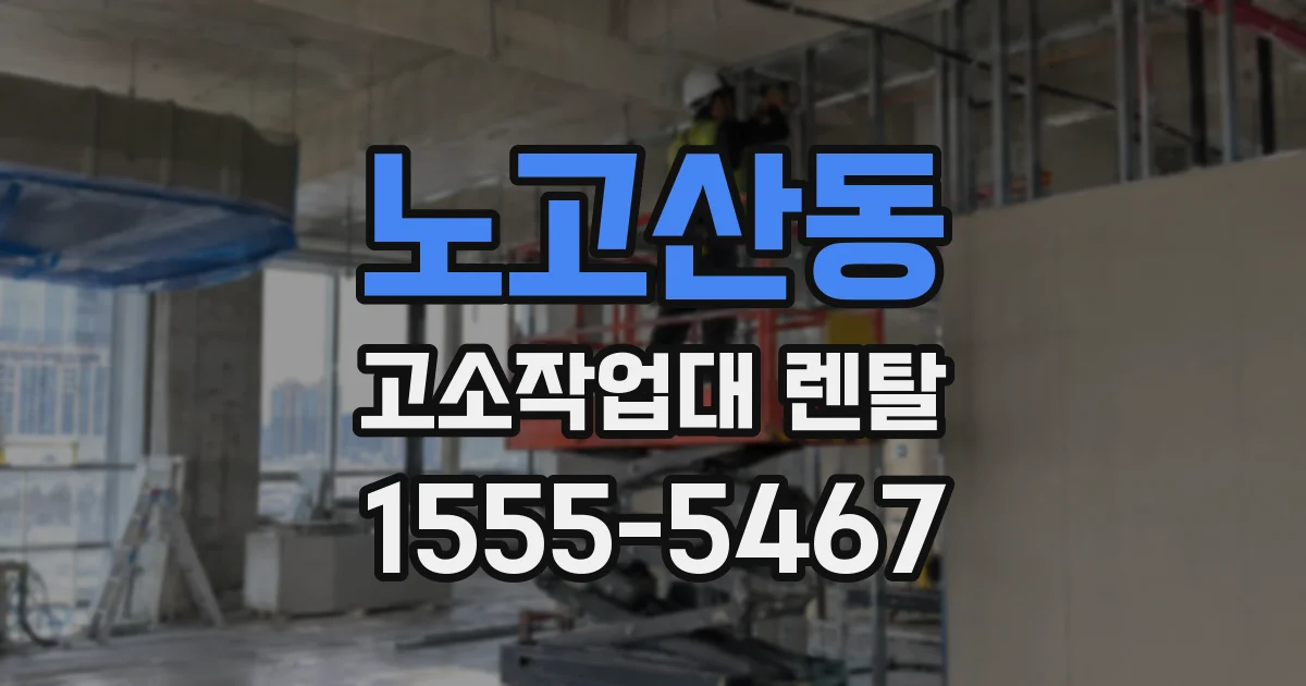 노고산동 고소작업대 렌탈