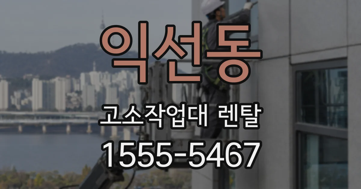 익선동 고소작업대 렌탈