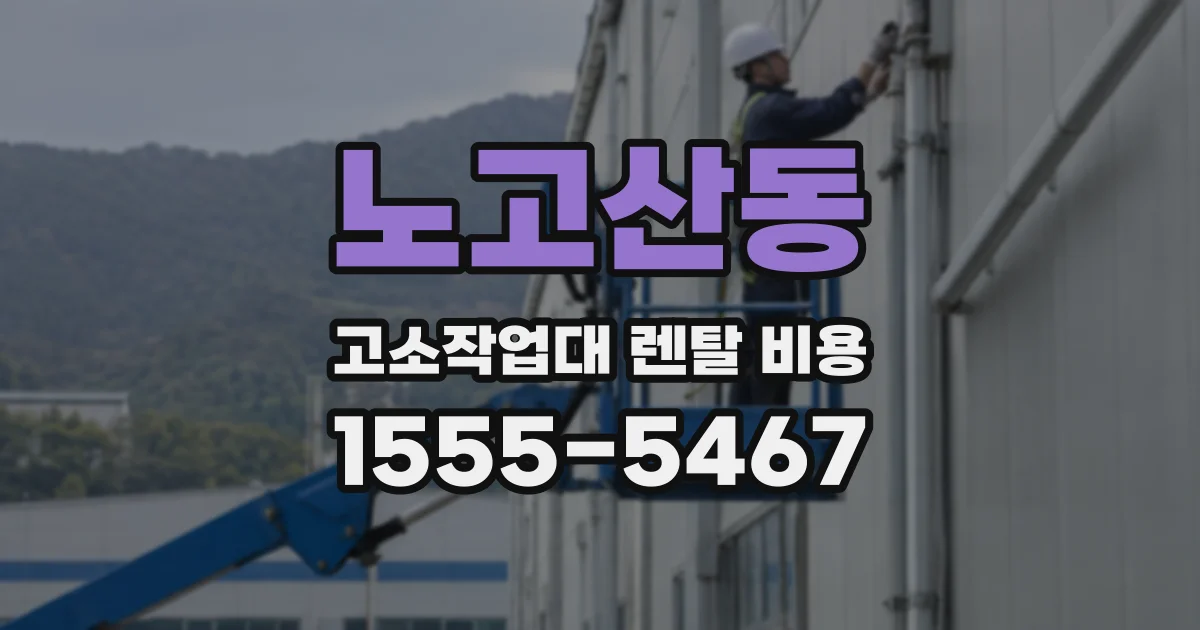 노고산동 고소작업대 렌탈 비용