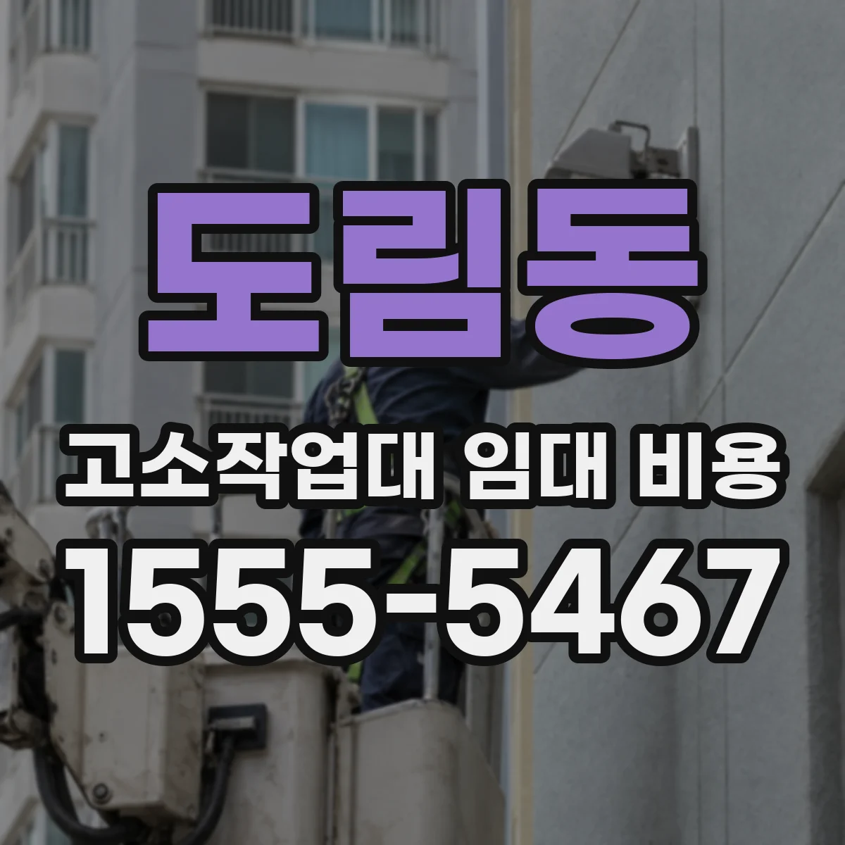 도림동 고소작업대 임대 비용