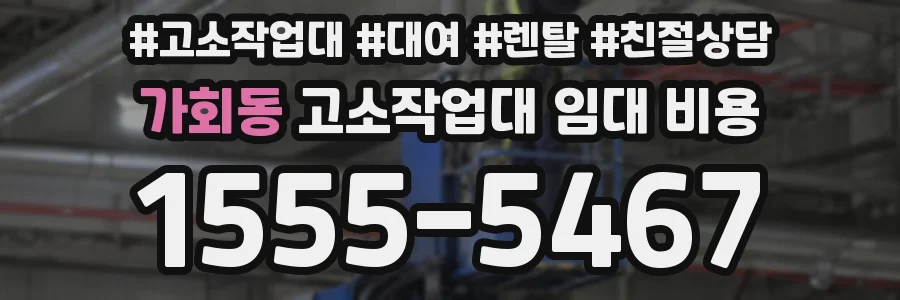가회동 고소작업대 임대 비용