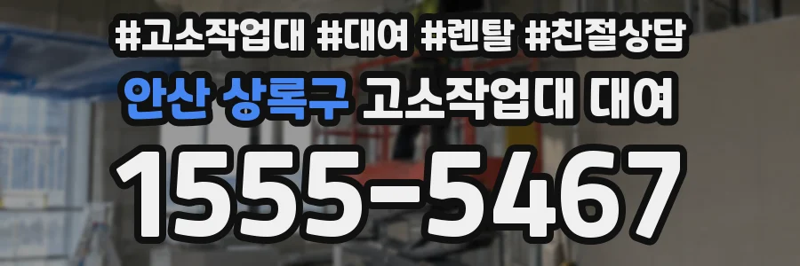 안산 상록구 고소작업대 대여