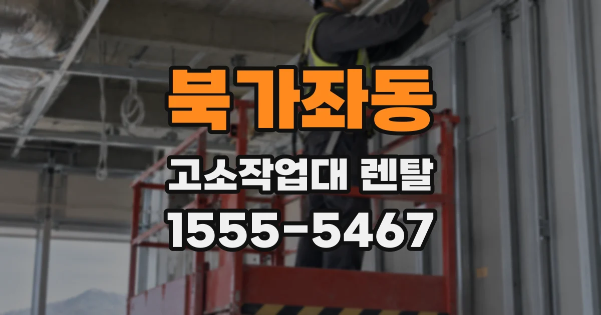 북가좌동 고소작업대 렌탈