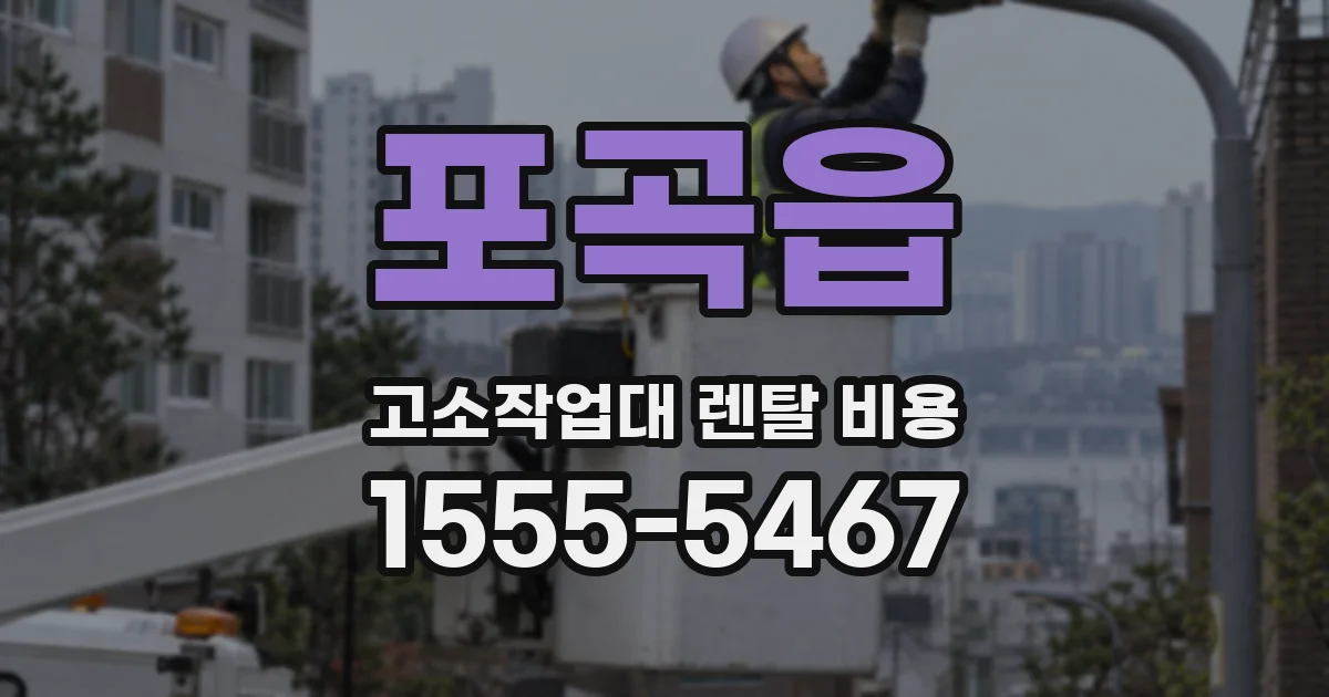 포곡읍 고소작업대 렌탈 비용