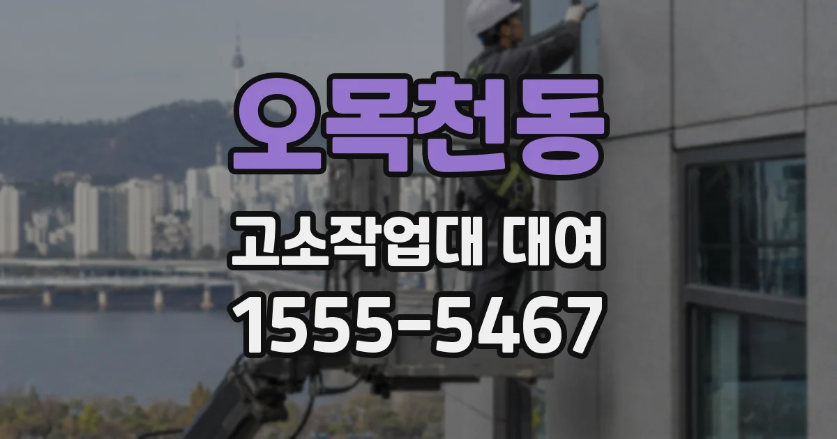오목천동 고소작업대 대여