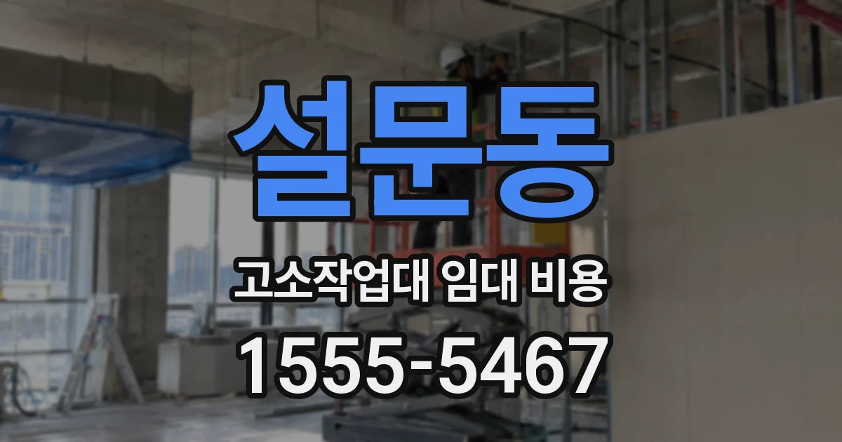 설문동 고소작업대 임대 비용