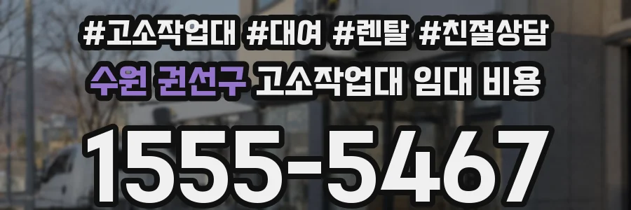 수원 권선구 고소작업대 임대 비용