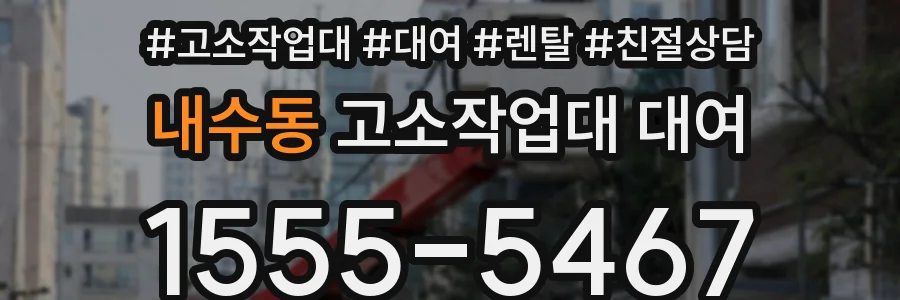 내수동 고소작업대 대여