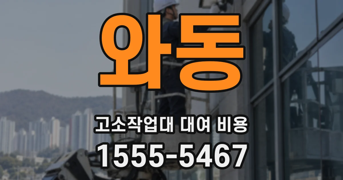 와동 고소작업대 대여 비용
