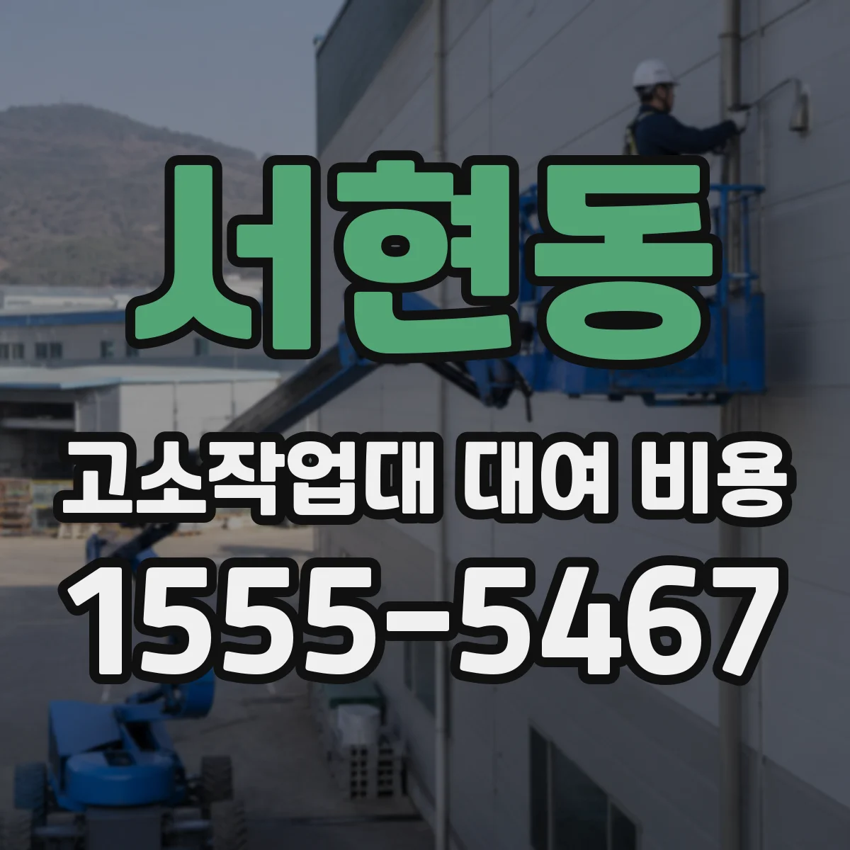 서현동 고소작업대 대여 비용