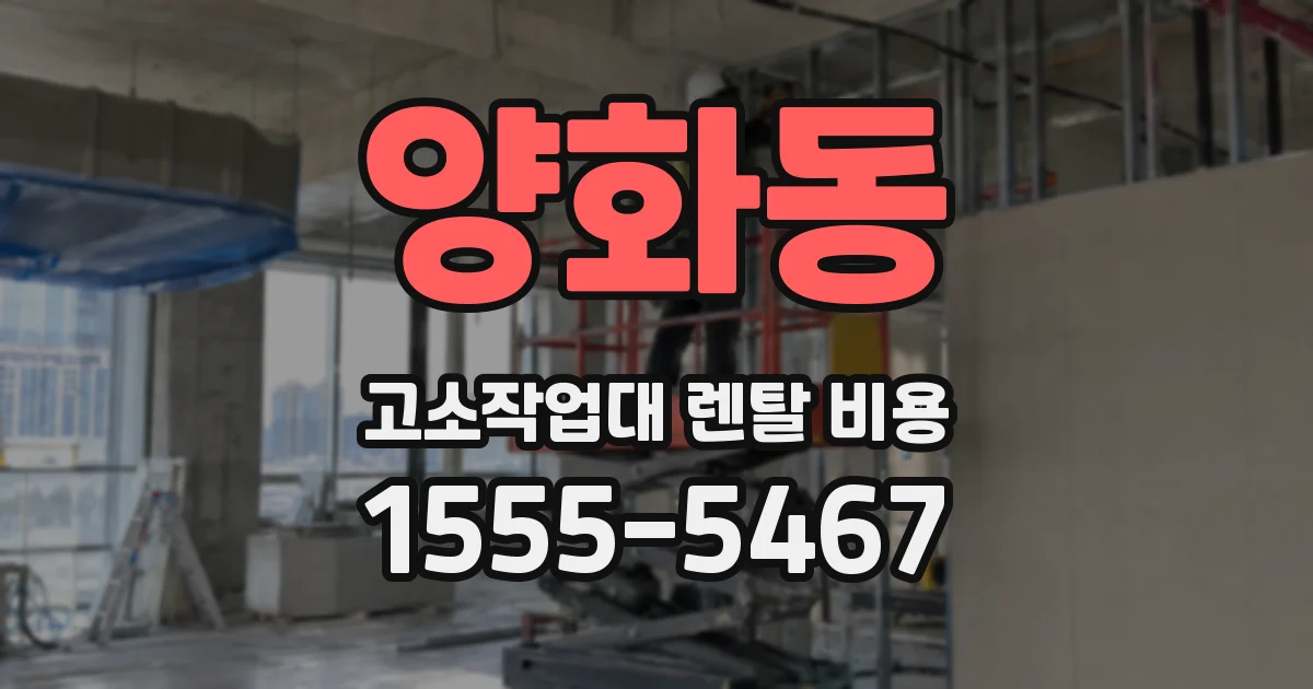 양화동 고소작업대 렌탈 비용