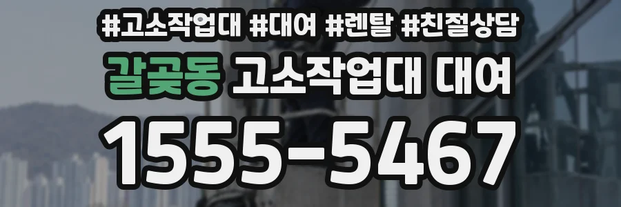 갈곶동 고소작업대 대여