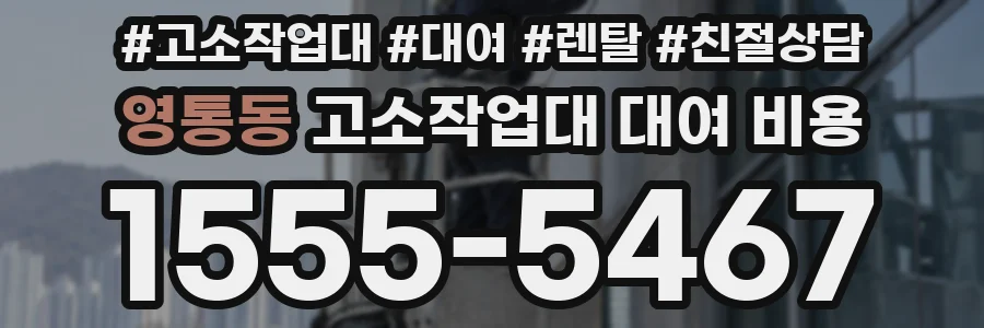 영통동 고소작업대 대여 비용