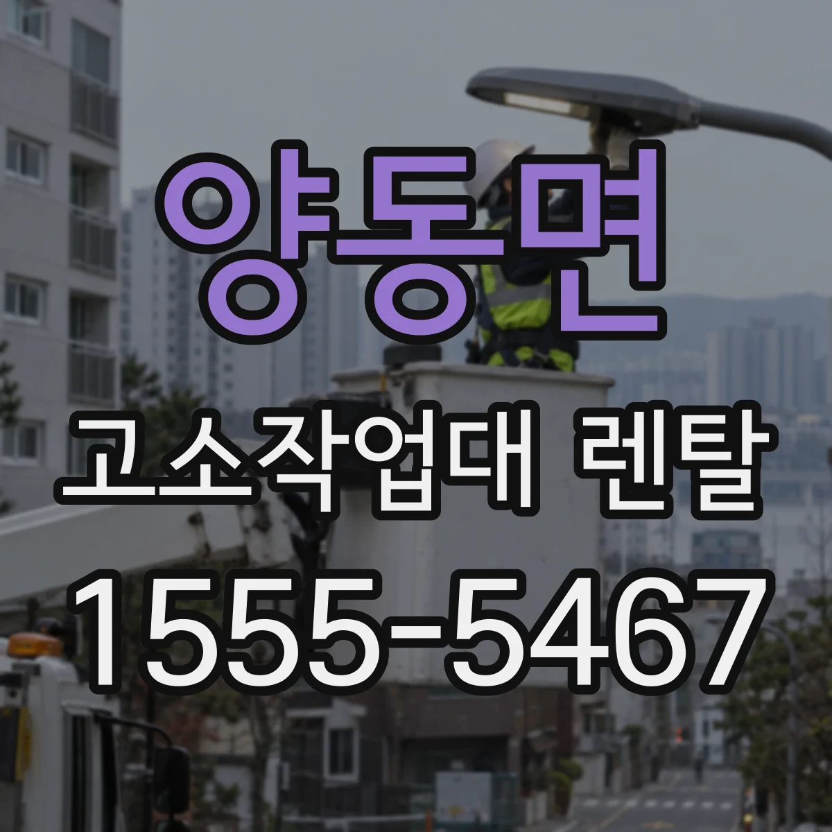 양동면 고소작업대 렌탈